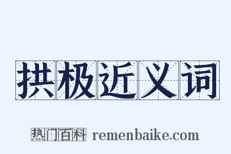 拱极近义词是什么意思的图片